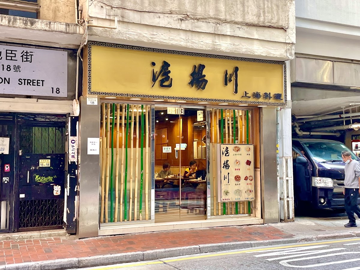 Wu Yueng Chun Shanghai Restaurant