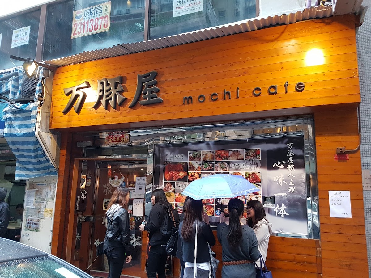万豚屋 Mochi Cafe