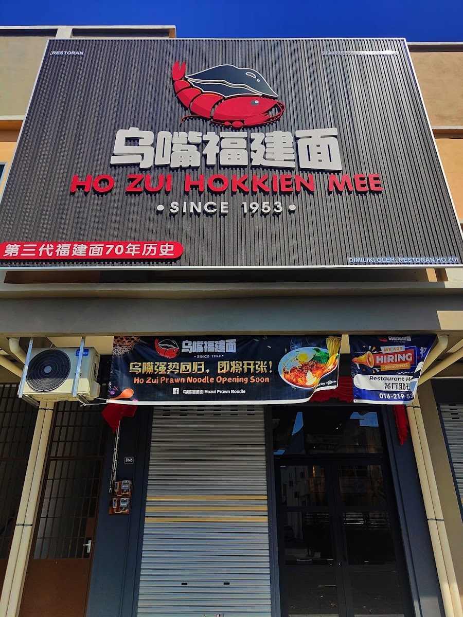 乌嘴福建麵 Restoran Ho Zui