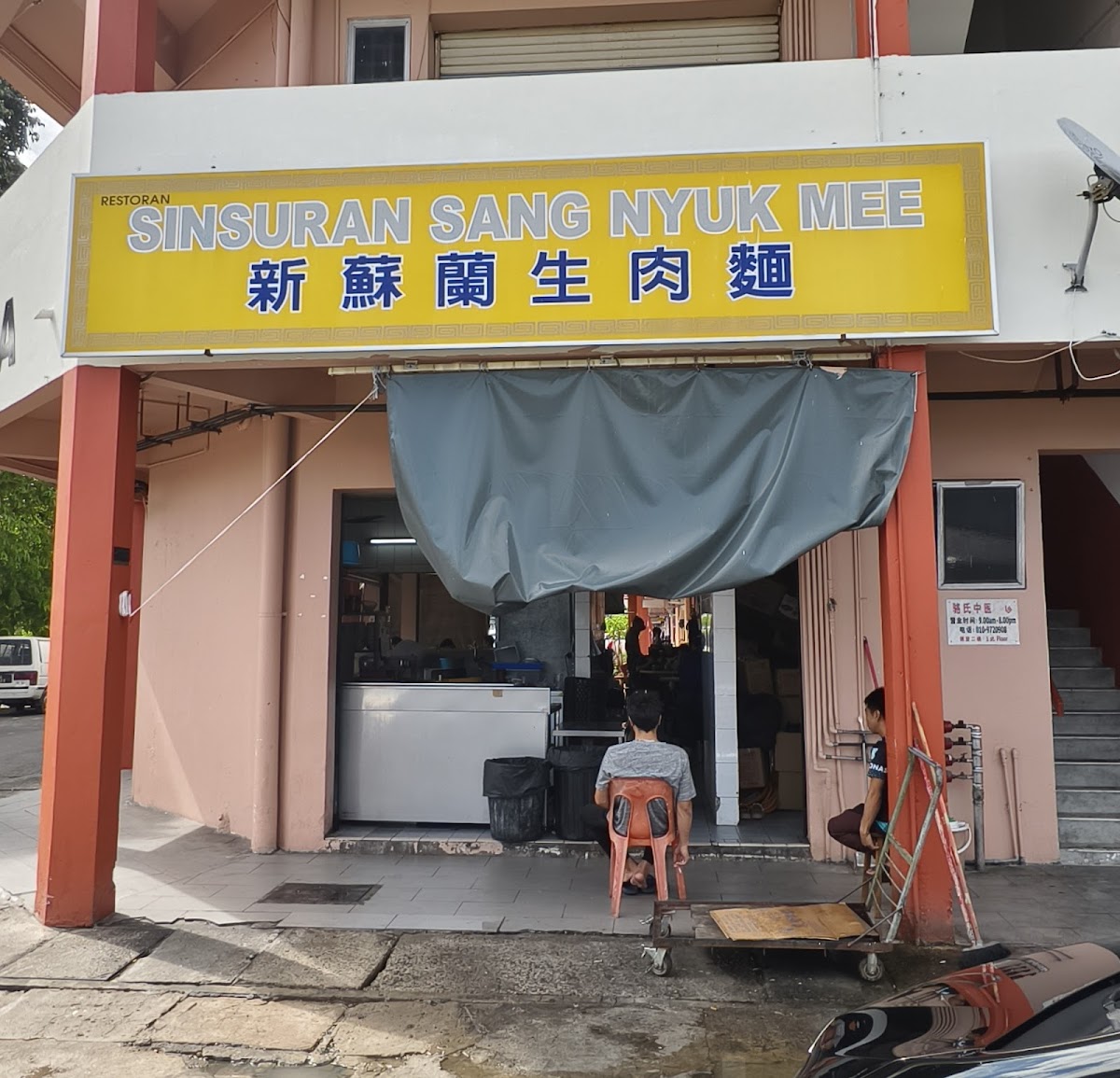 Restaurant Sinsuran Sang Nyuk Mee 新苏兰生肉面