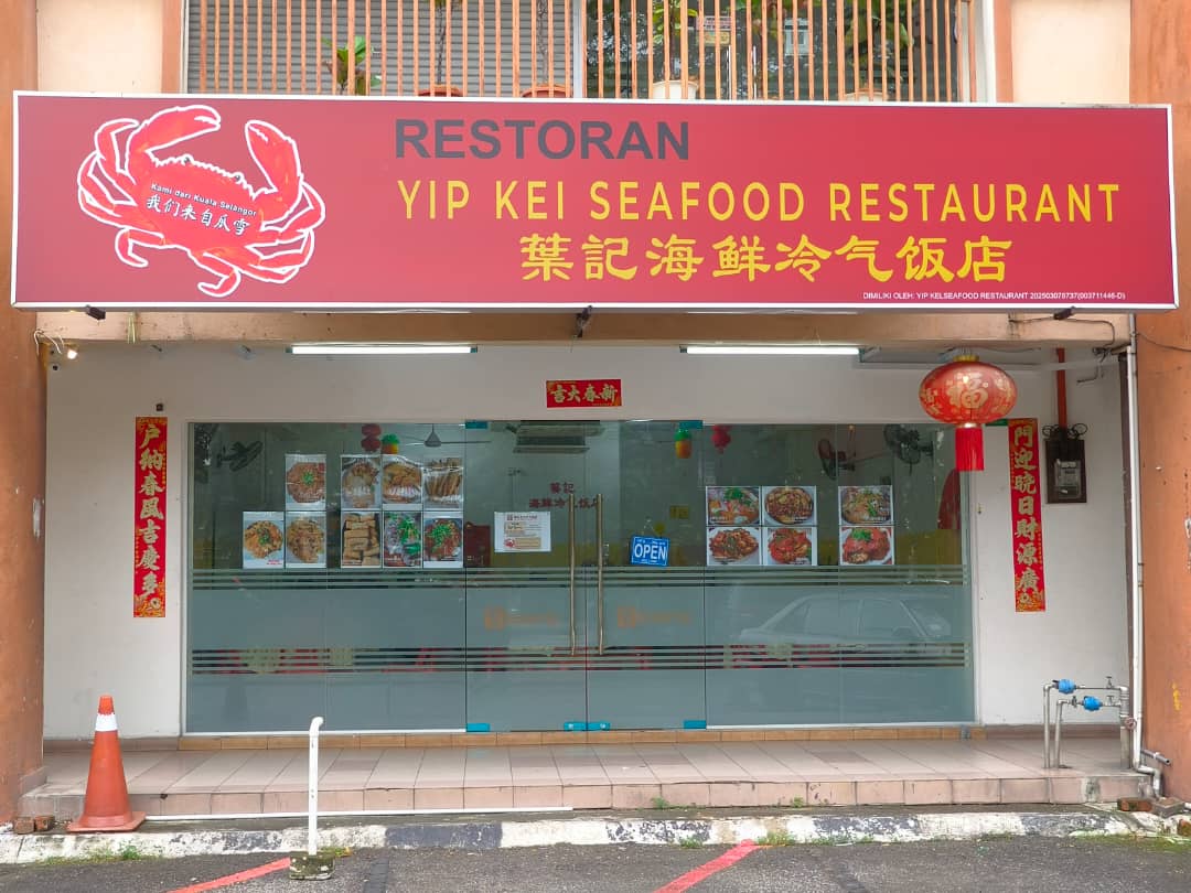 葉記海鲜冷气饭店YIP KEI SEAFOOD RESTAURANT