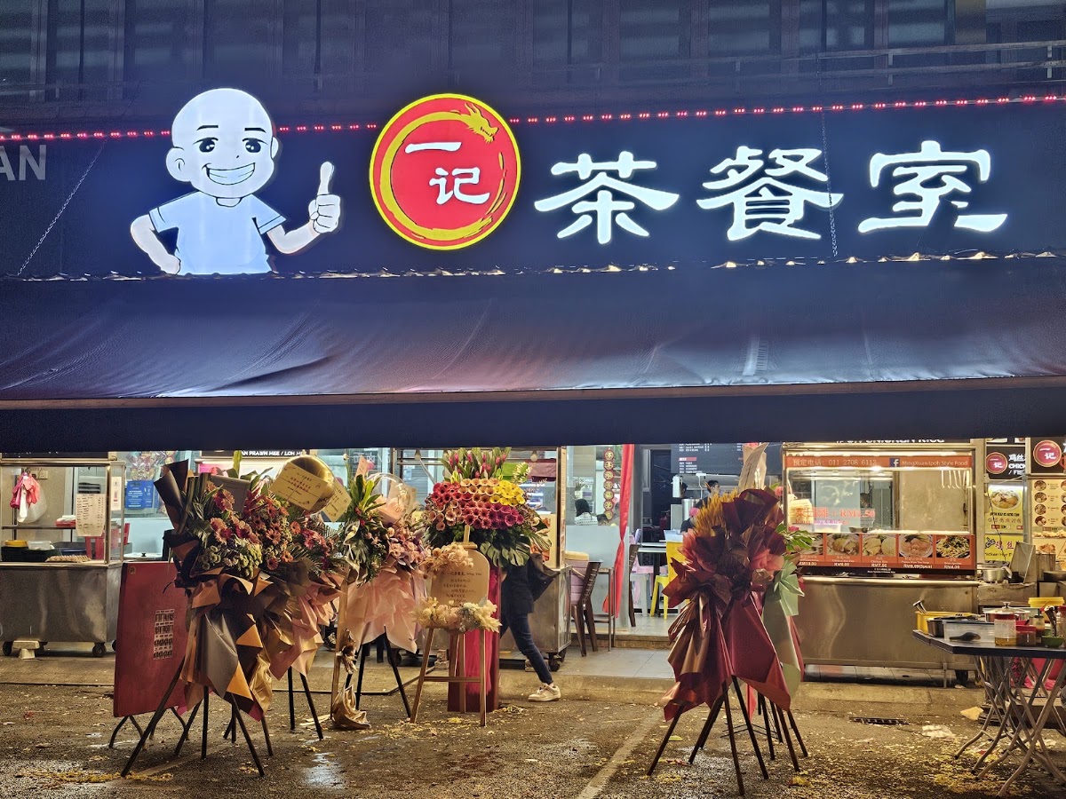一记茶餐室 YAT KEE RESTORAN （Puchong 分行）