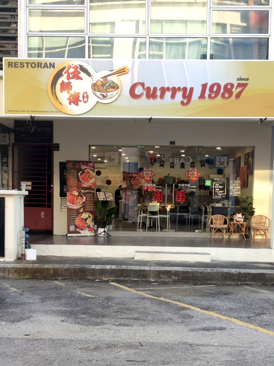 伍师傅 Curry 1987