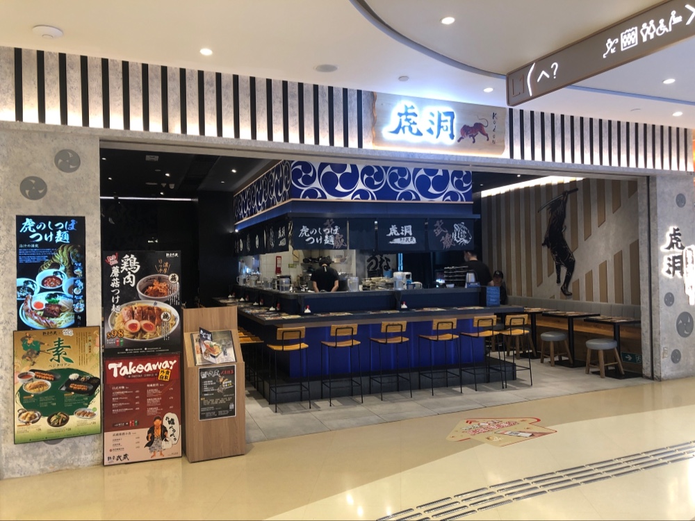 麵屋武藏虎洞北角匯 Menya Musashi Kodou Harbour North