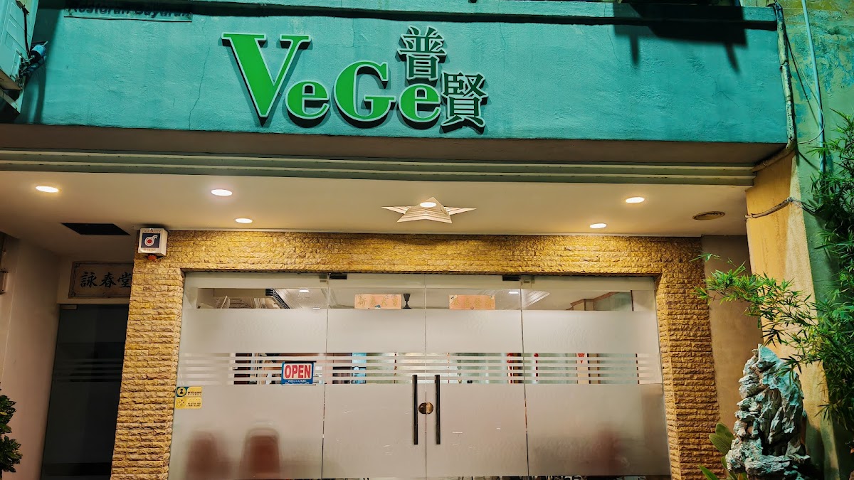 Pu Sen Vegetarian Restaurant 普贤