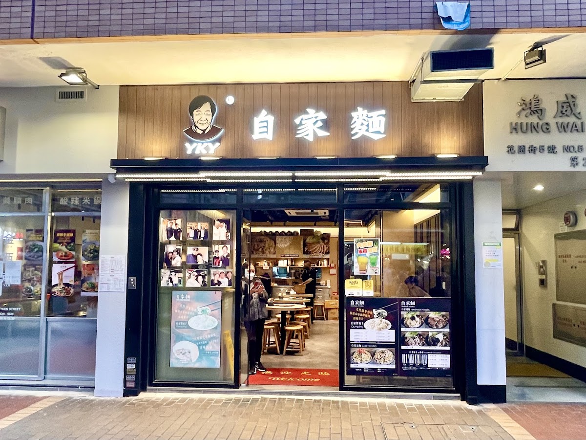 YKY Homemade Noodle (Mong Kok)
