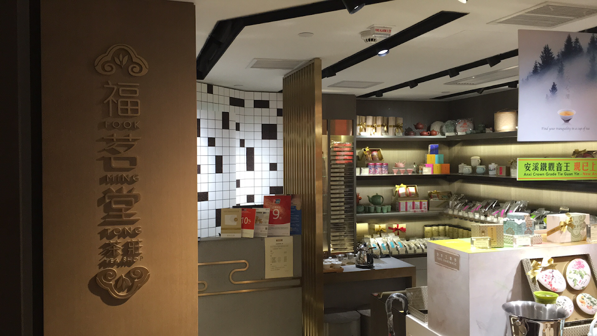 福茗堂茶莊 Fook Ming Tong Tea Shop